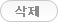 삭제