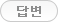 답변