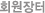 회원장터