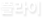 플라이